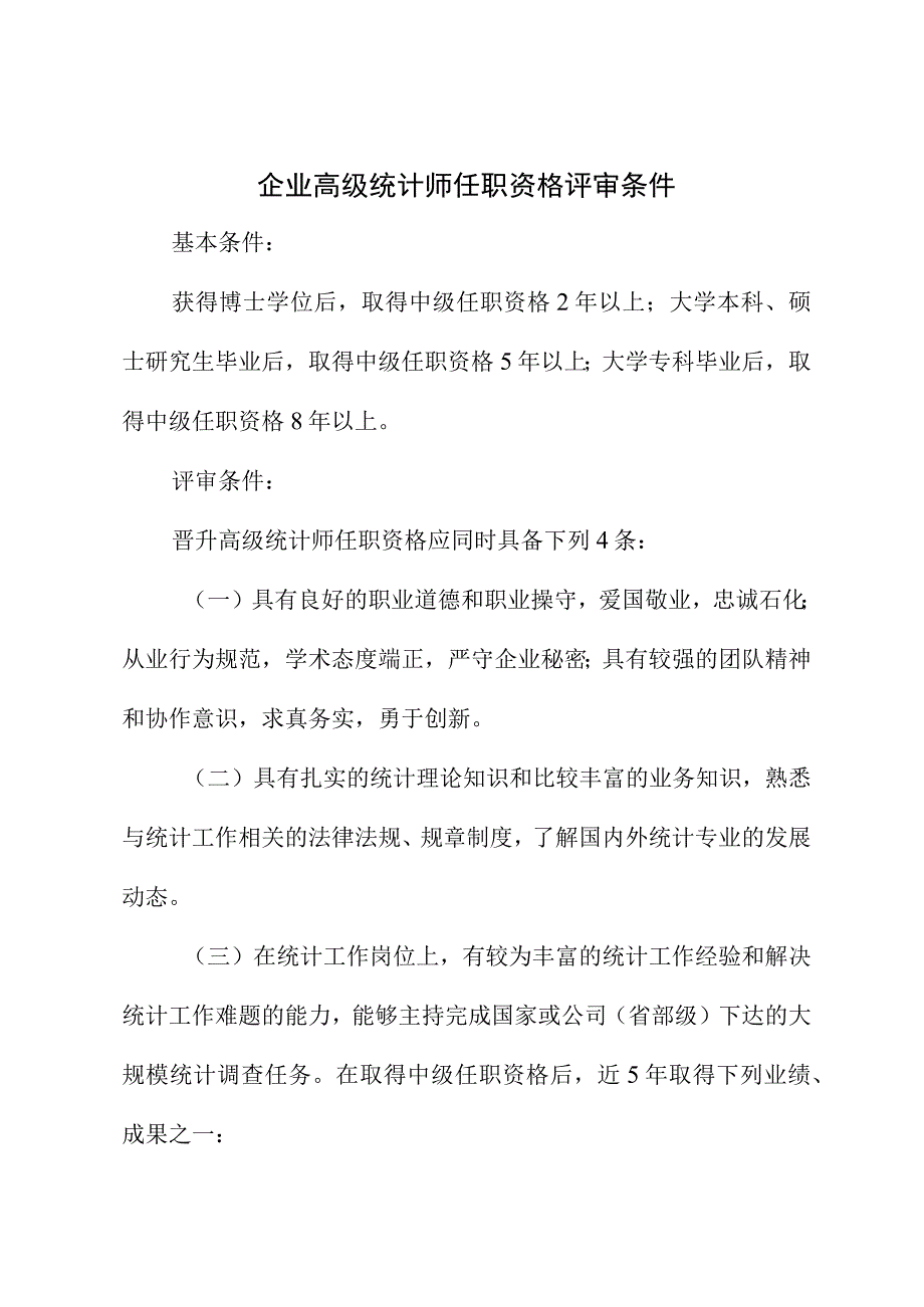 企业高级统计师任职资格评审条件.docx_第1页