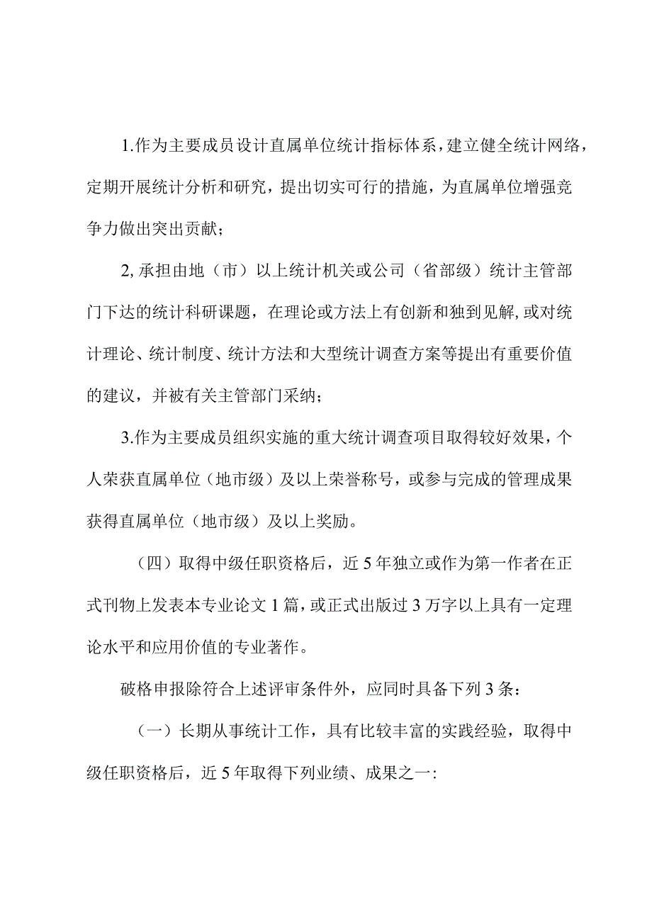 企业高级统计师任职资格评审条件.docx_第2页