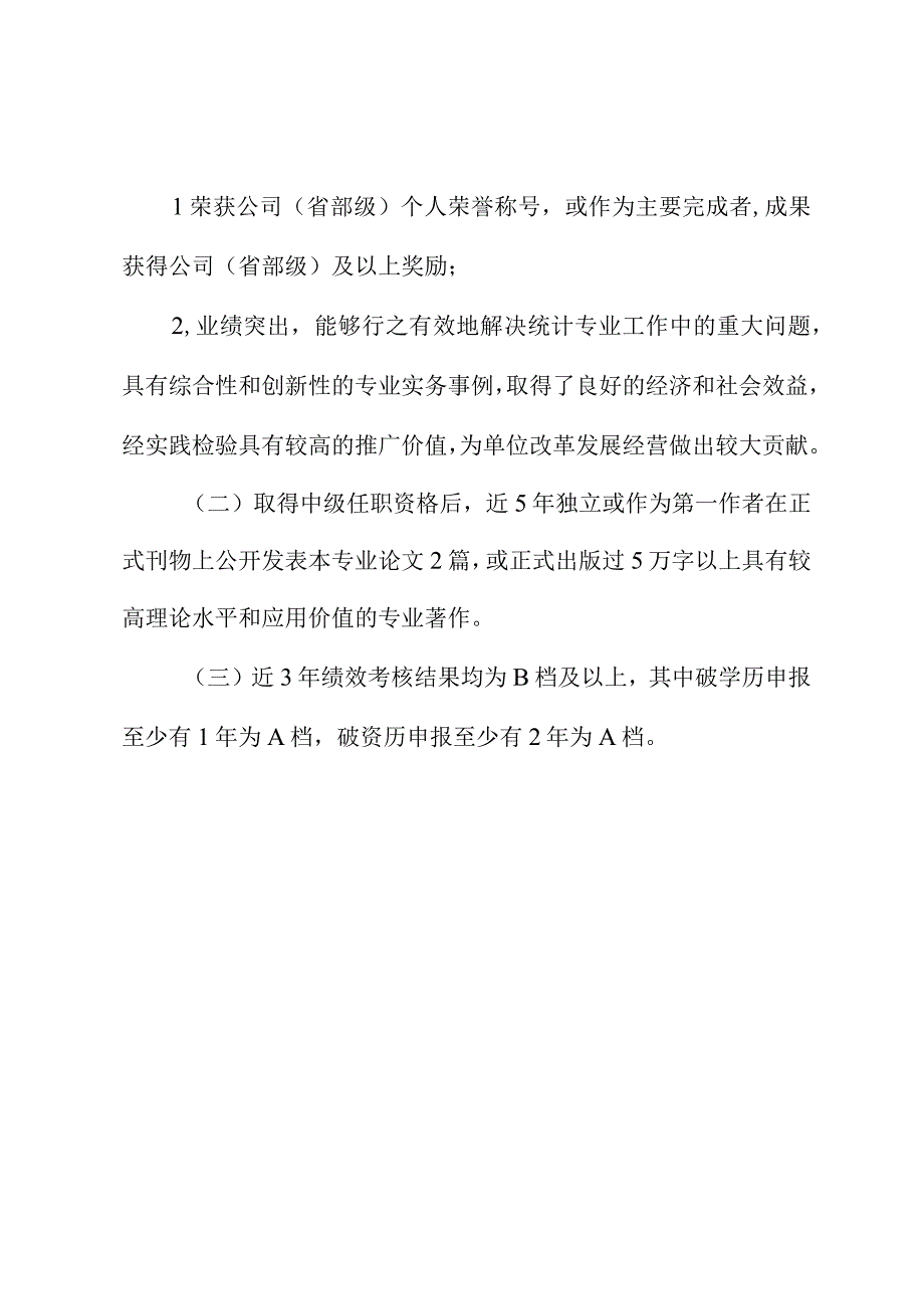 企业高级统计师任职资格评审条件.docx_第3页