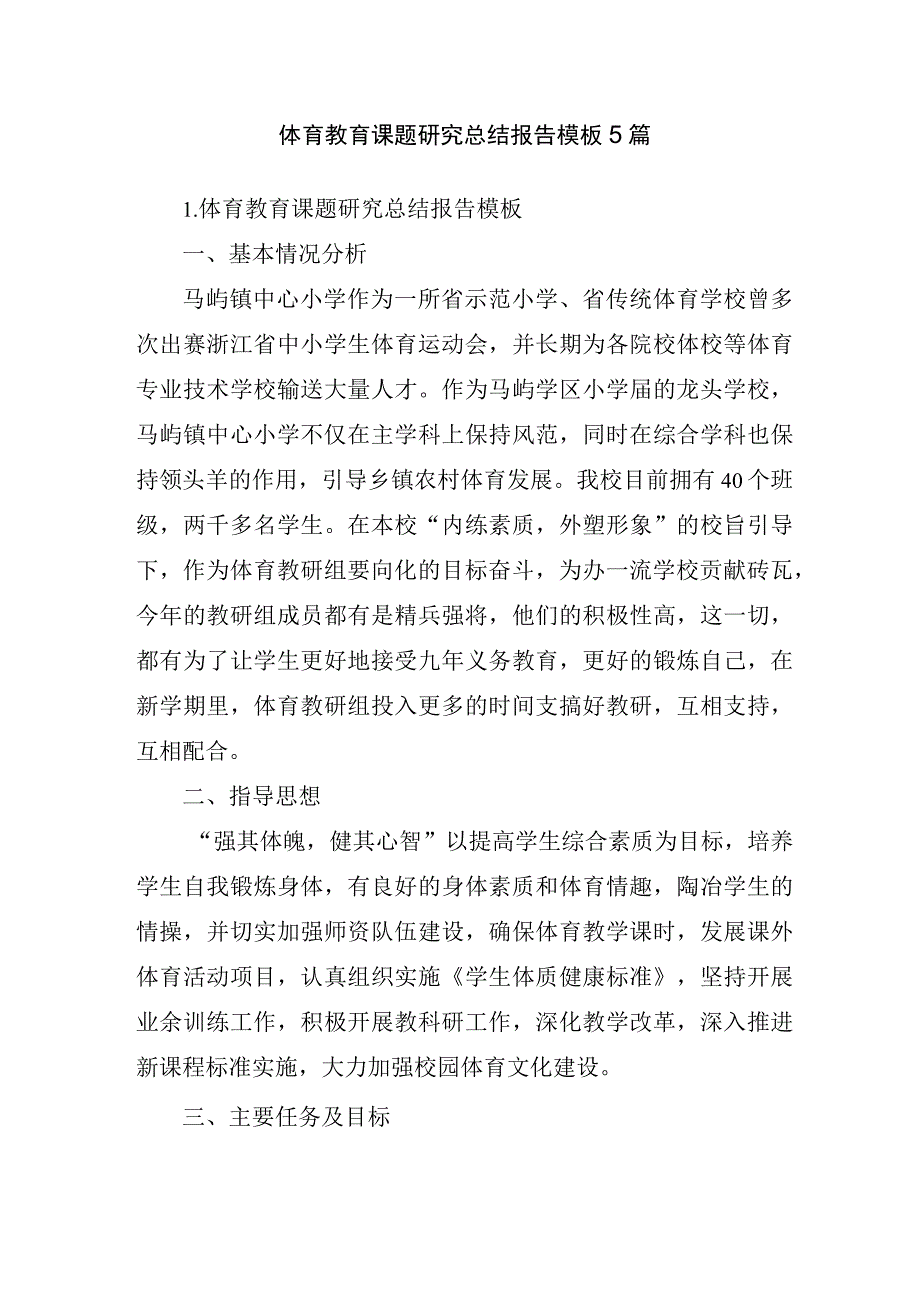 体育教育课题研究总结报告模板5篇.docx_第1页