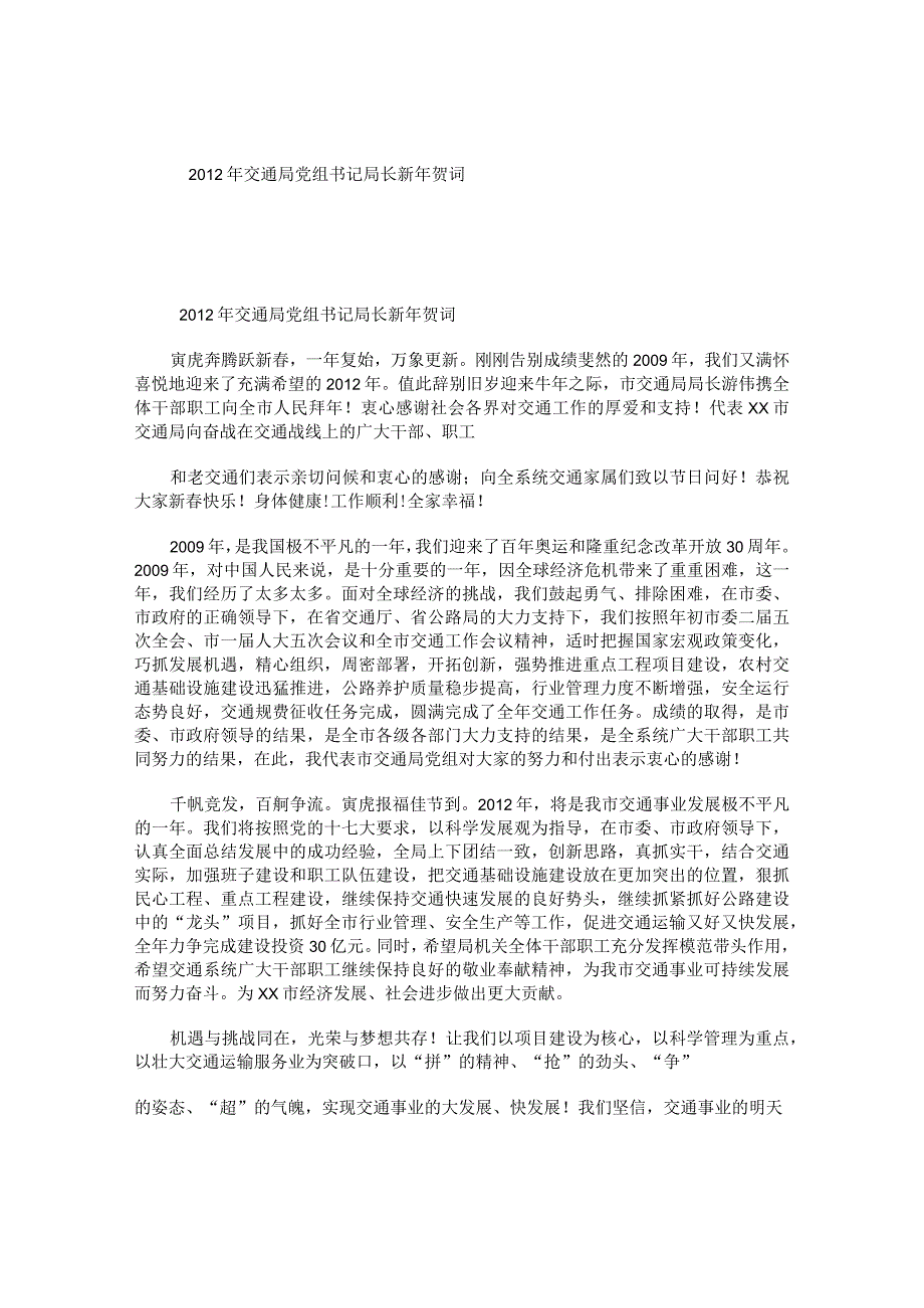 交通局党组书记局长新贺词.docx_第1页