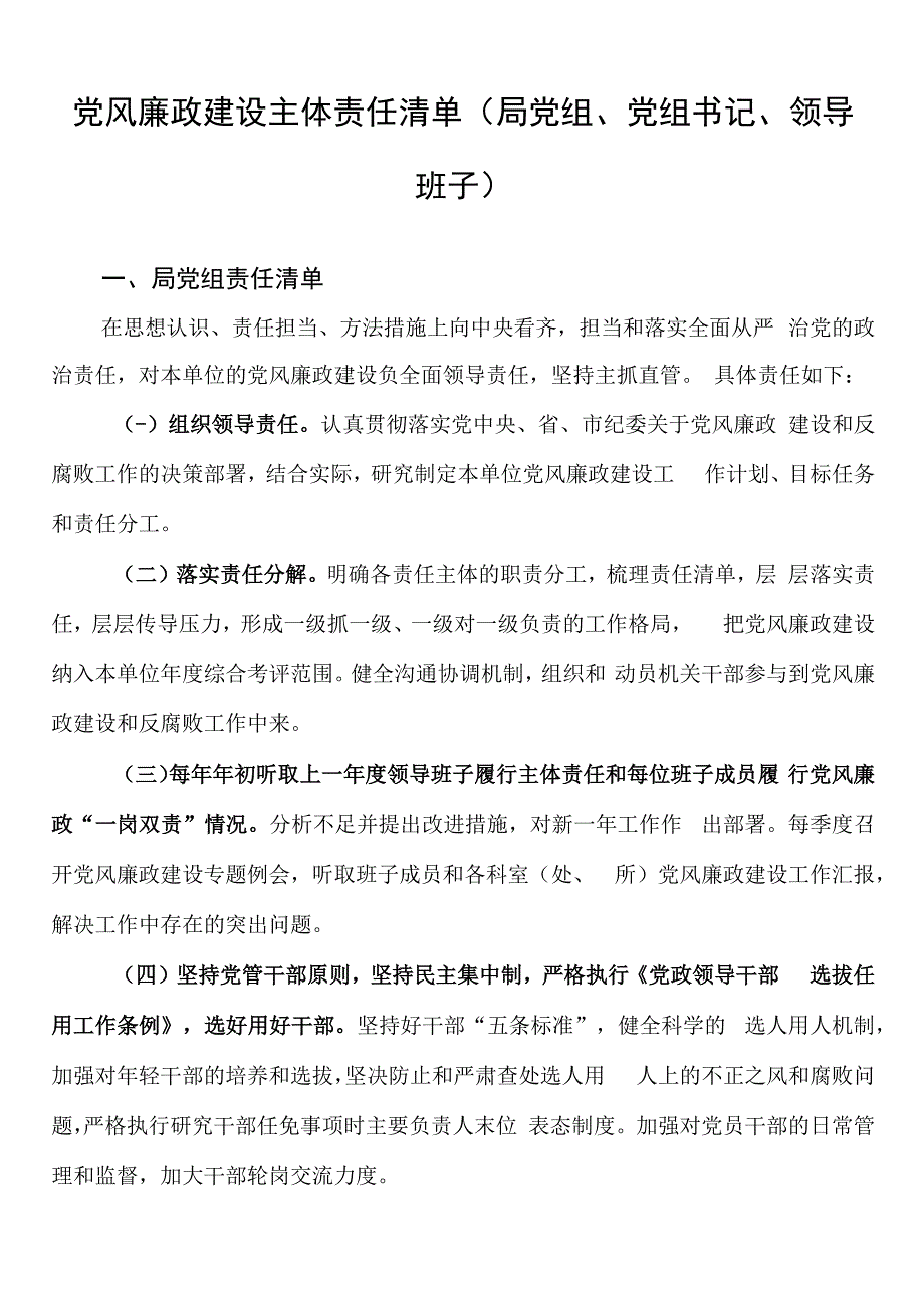 党风廉政建设主体责任清单局党组党组书记领导班子.docx_第1页