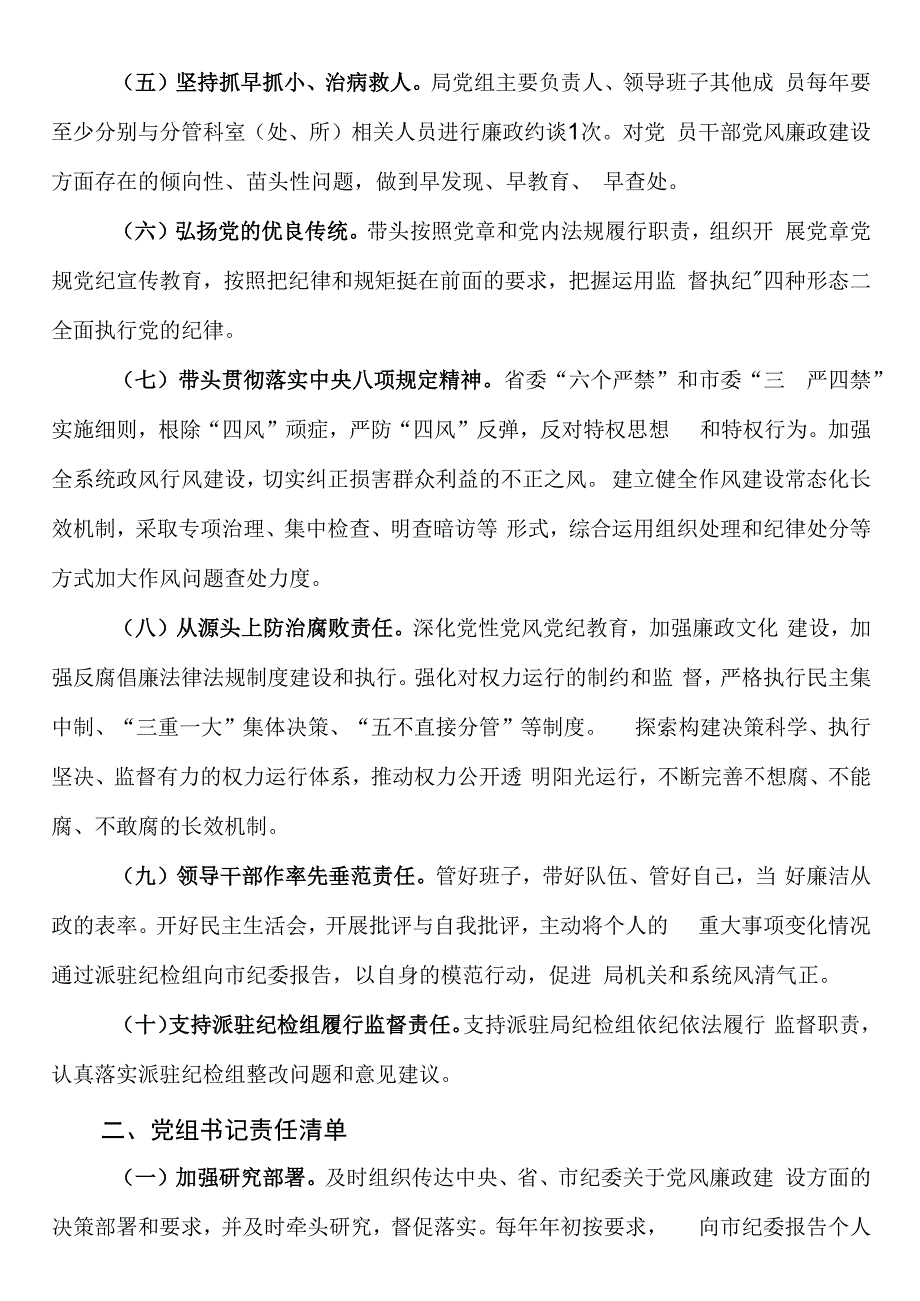 党风廉政建设主体责任清单局党组党组书记领导班子.docx_第2页