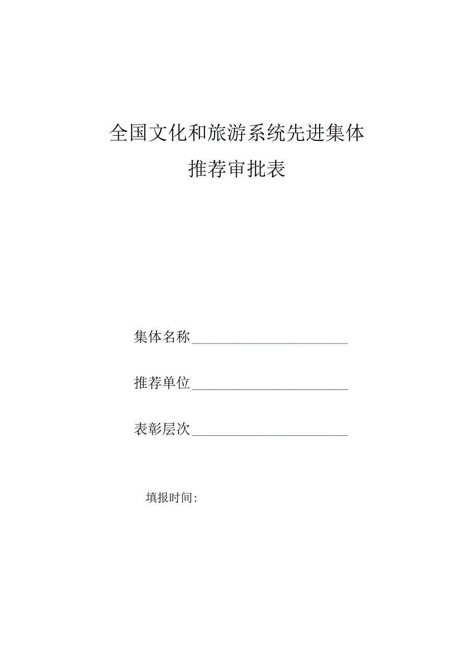 全国文化和旅游系统先进集体推荐审 批表.docx_第1页