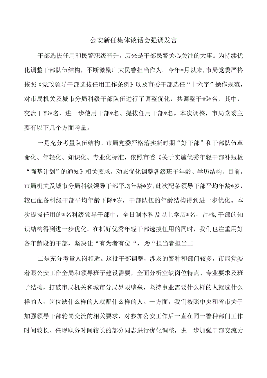 公安新任集体谈话会强调发言.docx_第1页