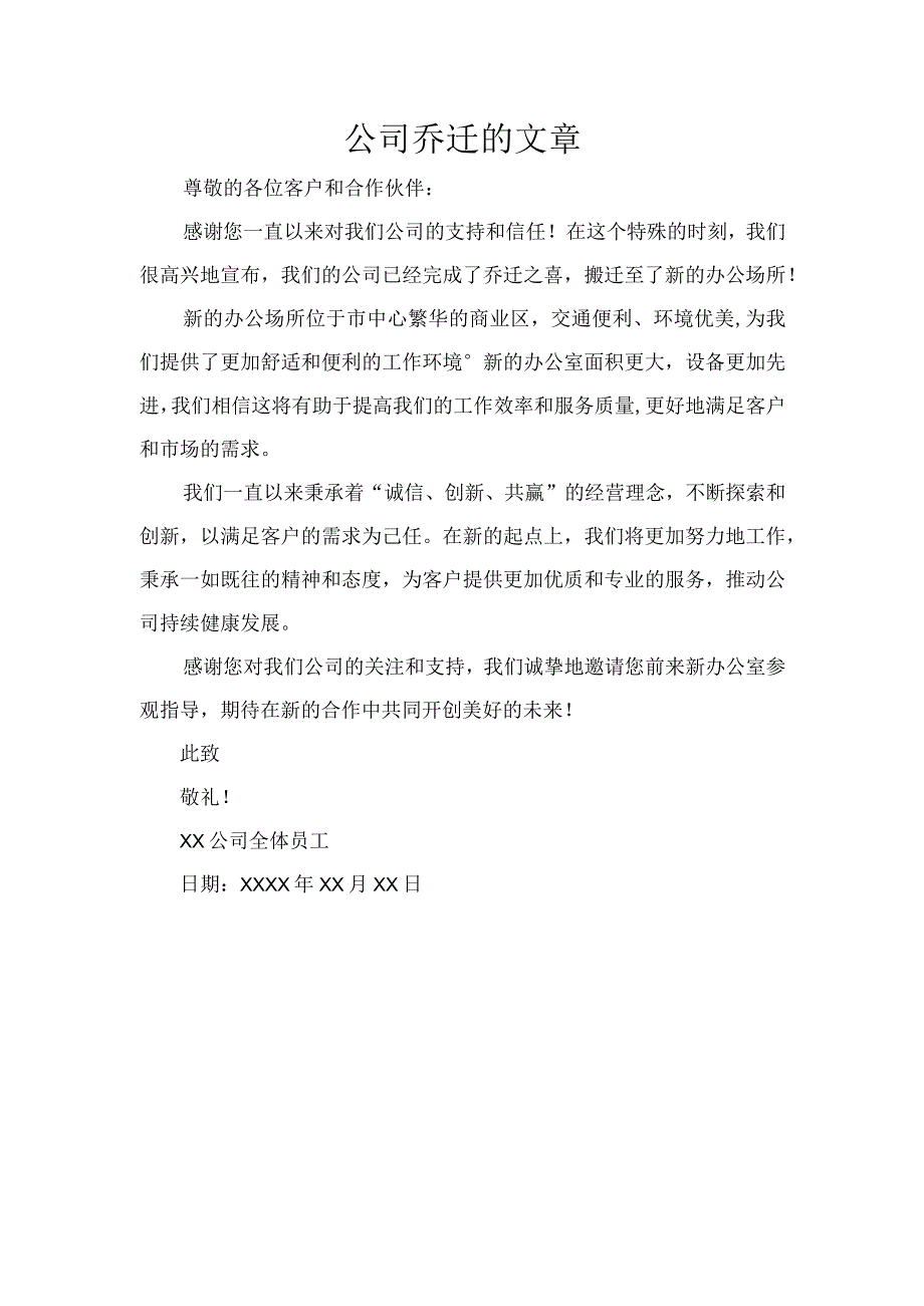 公司乔迁的文章.docx_第1页