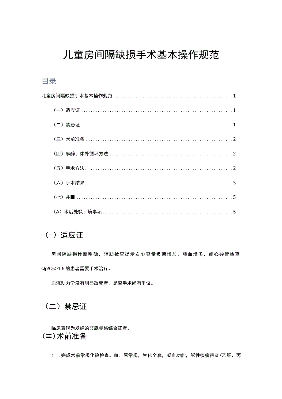 儿童房间隔缺损手术基本操作规范.docx_第1页