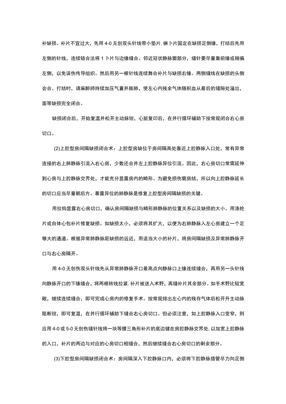 儿童房间隔缺损手术基本操作规范.docx_第3页