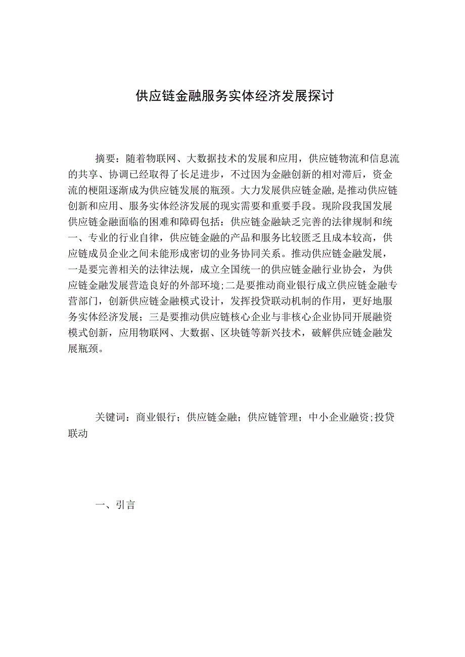 供应链金融服务实体经济发展探讨.docx_第1页