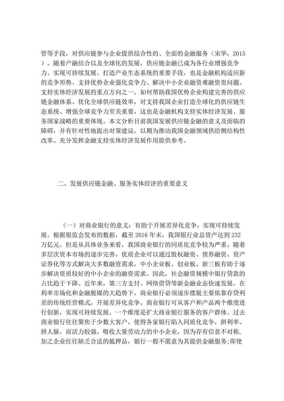 供应链金融服务实体经济发展探讨.docx_第3页