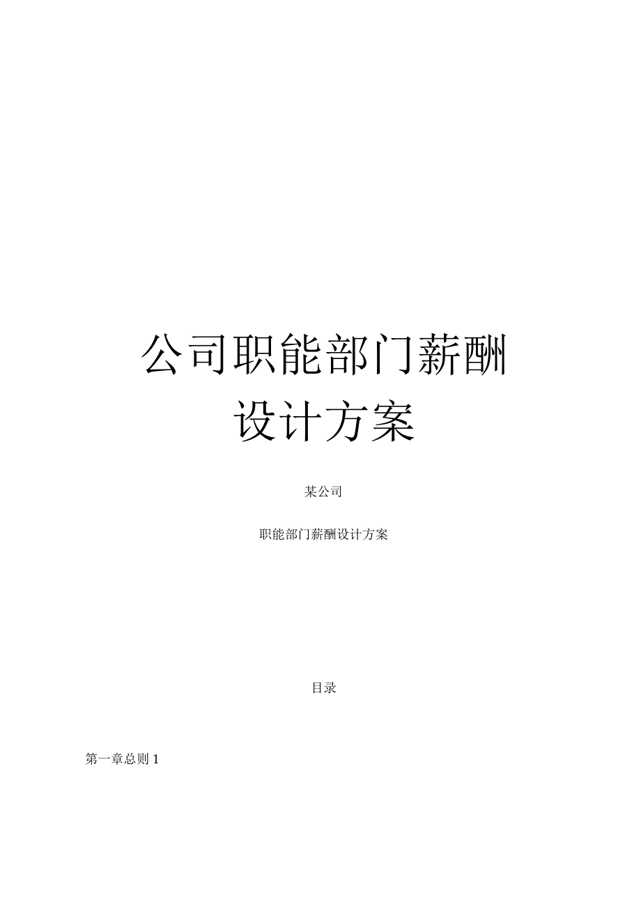 公司职能部门薪酬设计方案.docx_第1页