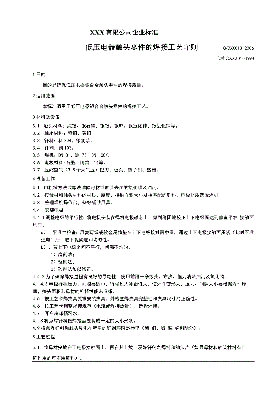 低压电器触头零件的焊接工艺守则.docx_第1页