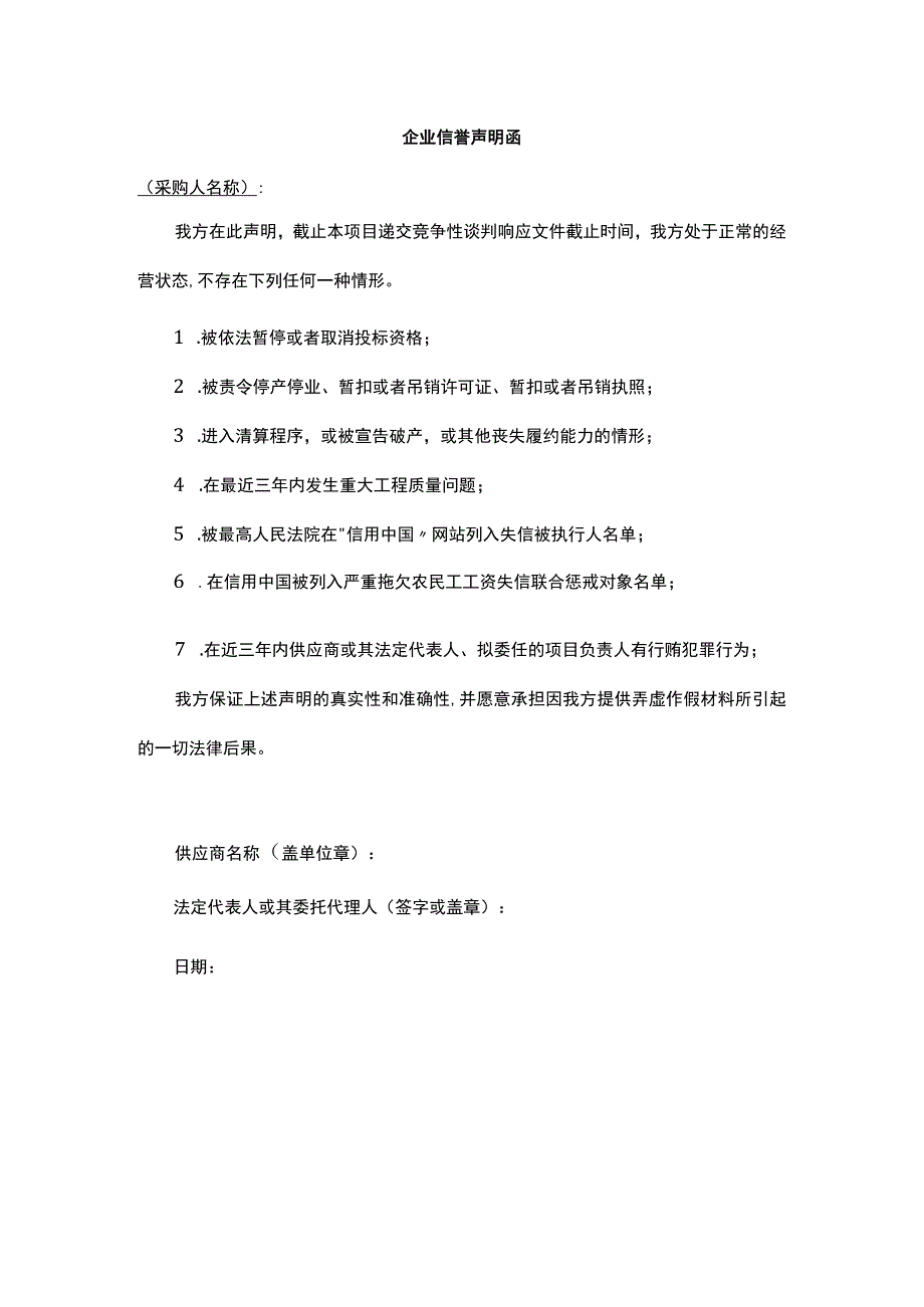 企业信誉声明函.docx_第1页