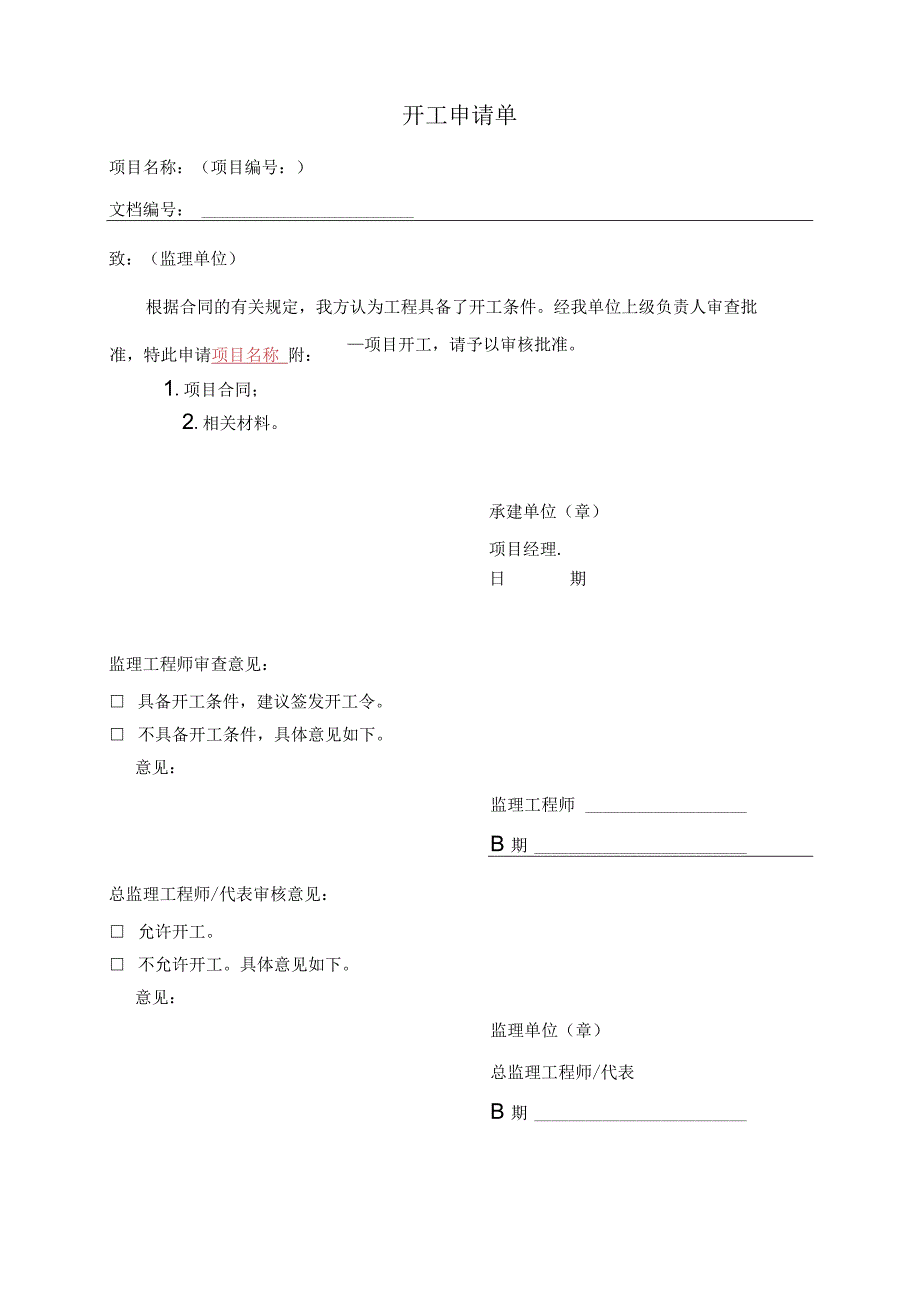 信息系统监理_开工申请单(模板1).docx_第1页