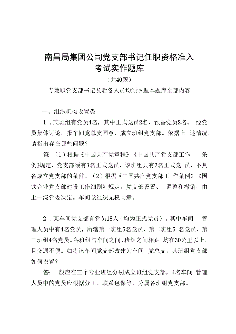 党支部书记任职资格准入考试实作题库实作题库.docx_第1页