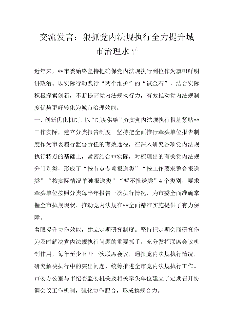 优选交流发言：狠抓党内法规执行 全力提升城市治理水平.docx_第1页