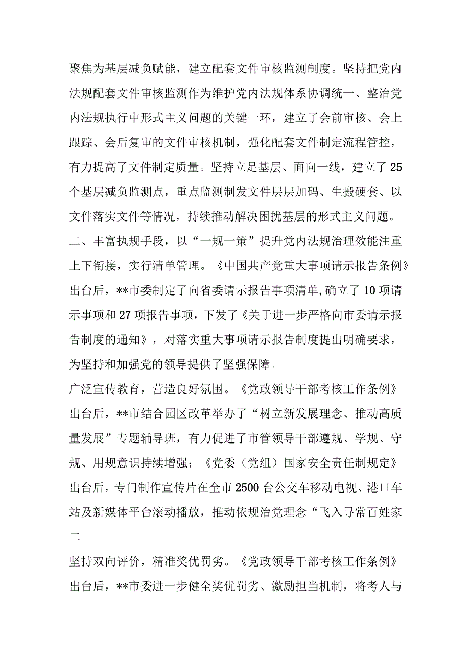 优选交流发言：狠抓党内法规执行 全力提升城市治理水平.docx_第2页