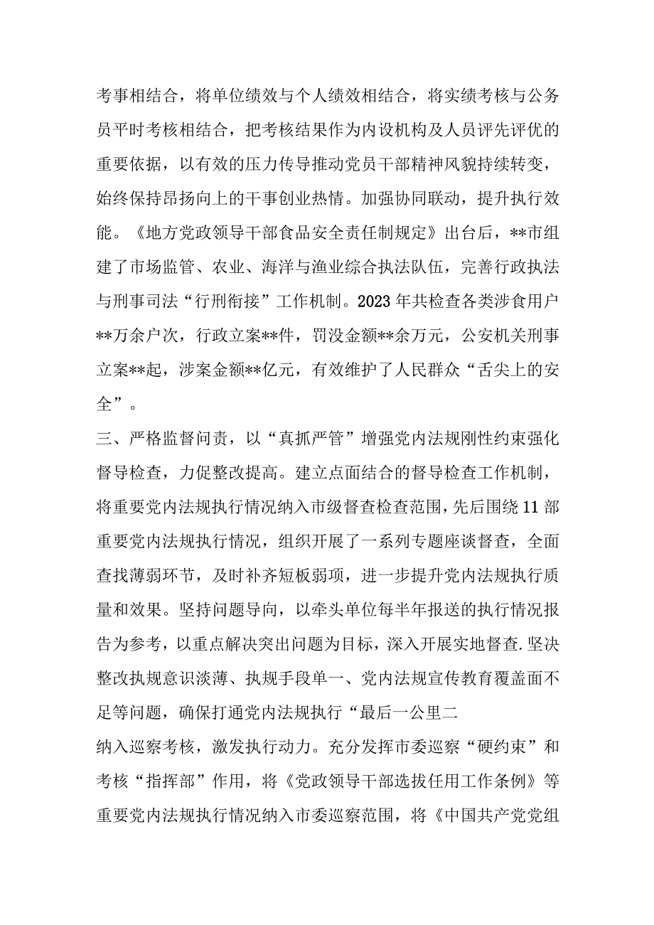 优选交流发言：狠抓党内法规执行 全力提升城市治理水平.docx_第3页