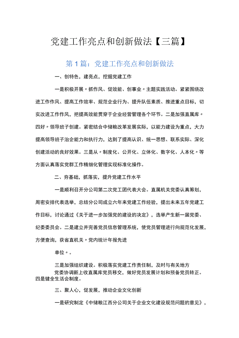 党建工作亮点和创新做法三篇.docx_第1页