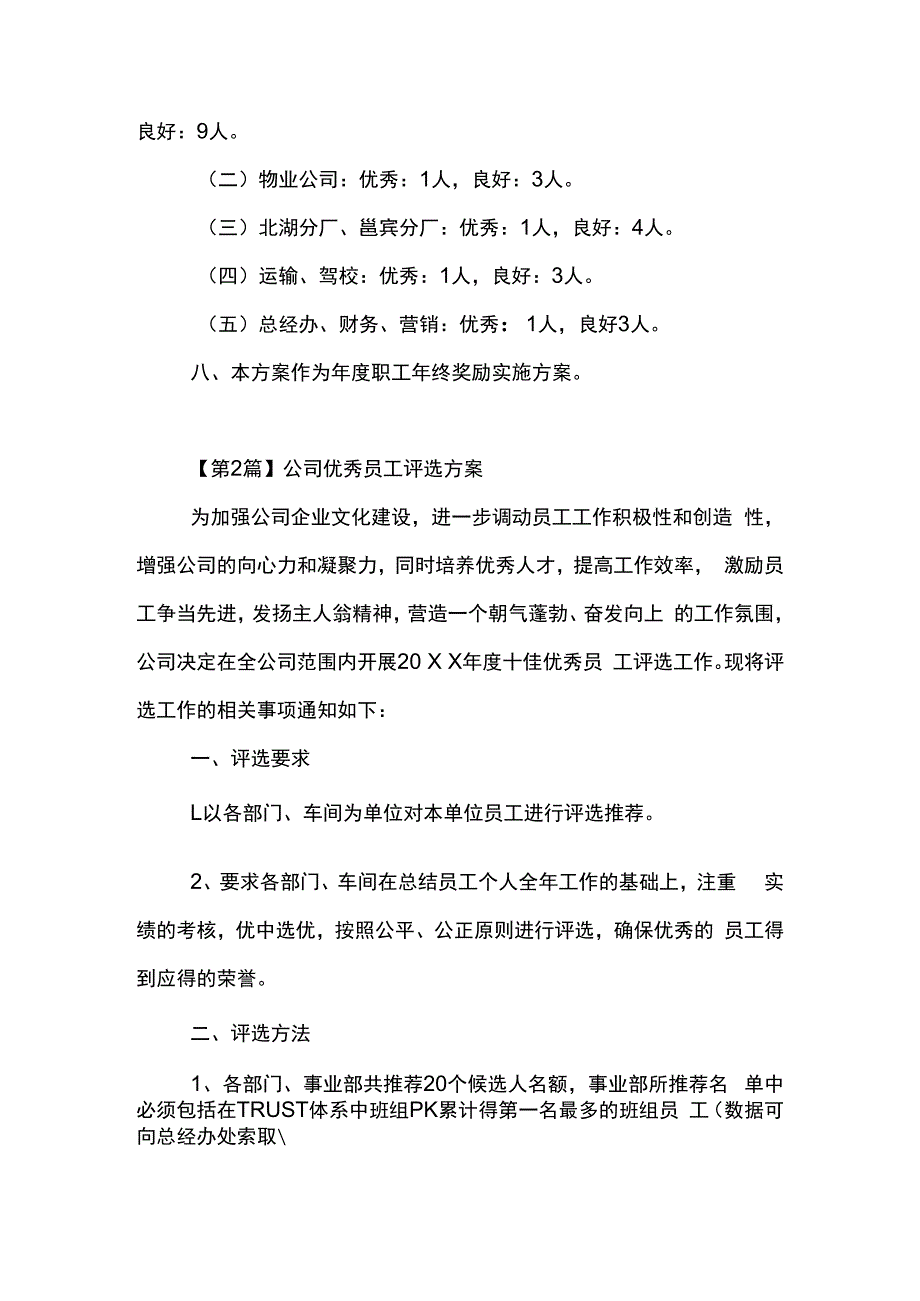 公司优秀员工评选方案(3个).docx_第3页