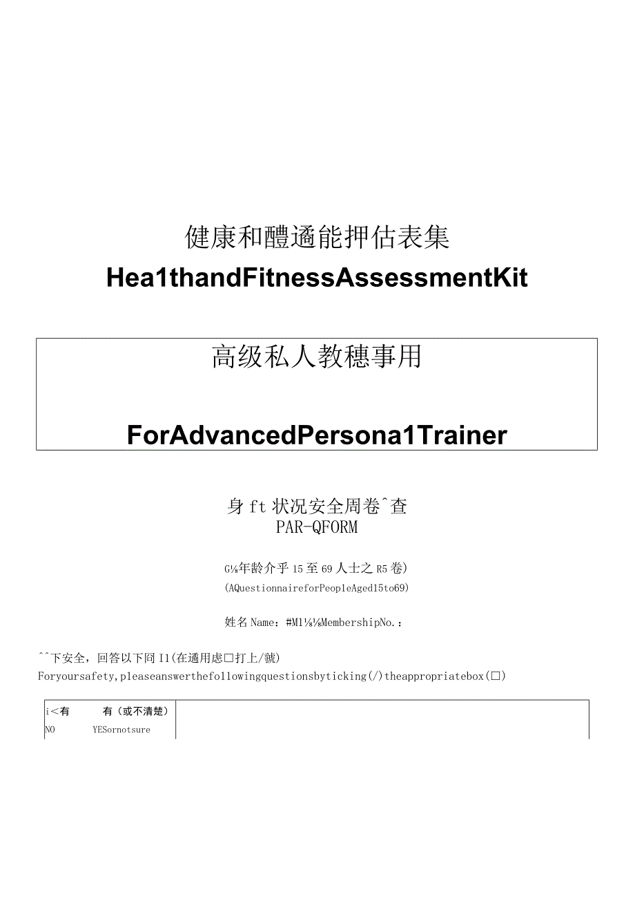 健康和體適能評估表集高級私人教練專用高級私人教練專用.docx_第1页