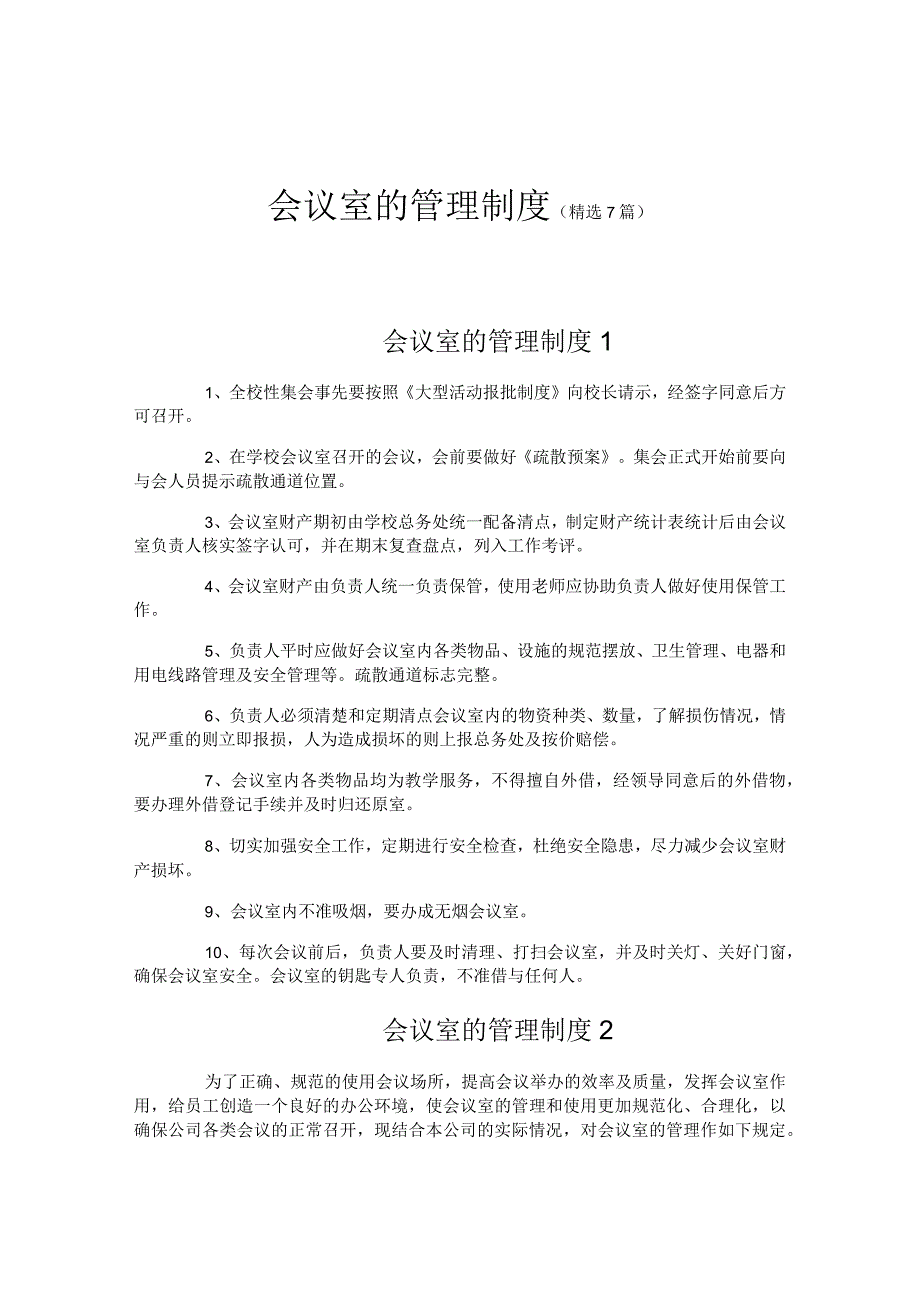 会议室的管理制度.docx_第1页