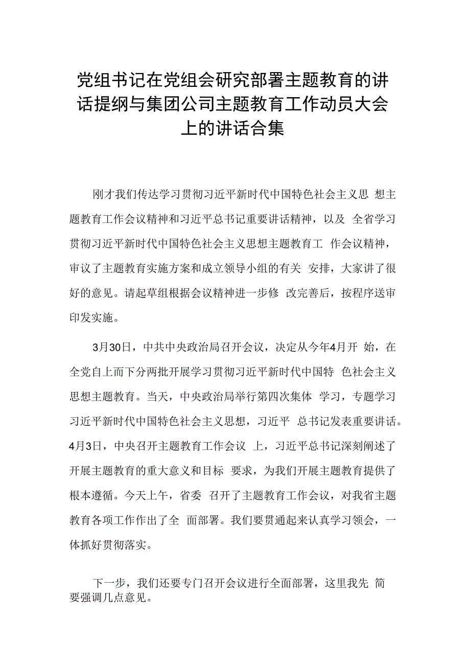 党组书记在党组会研究部署主题教育的讲话提纲与集团公司主题教育工作动员大会上的讲话合集.docx_第1页