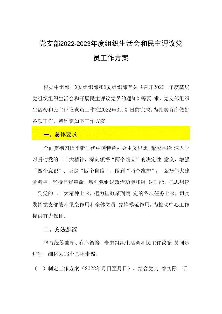 会前党支部20232023年度组织生活会和民主评议党员工作方案.docx_第1页