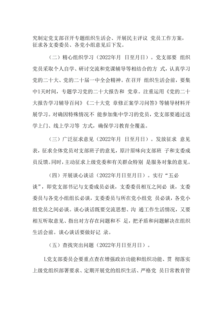 会前党支部20232023年度组织生活会和民主评议党员工作方案.docx_第2页