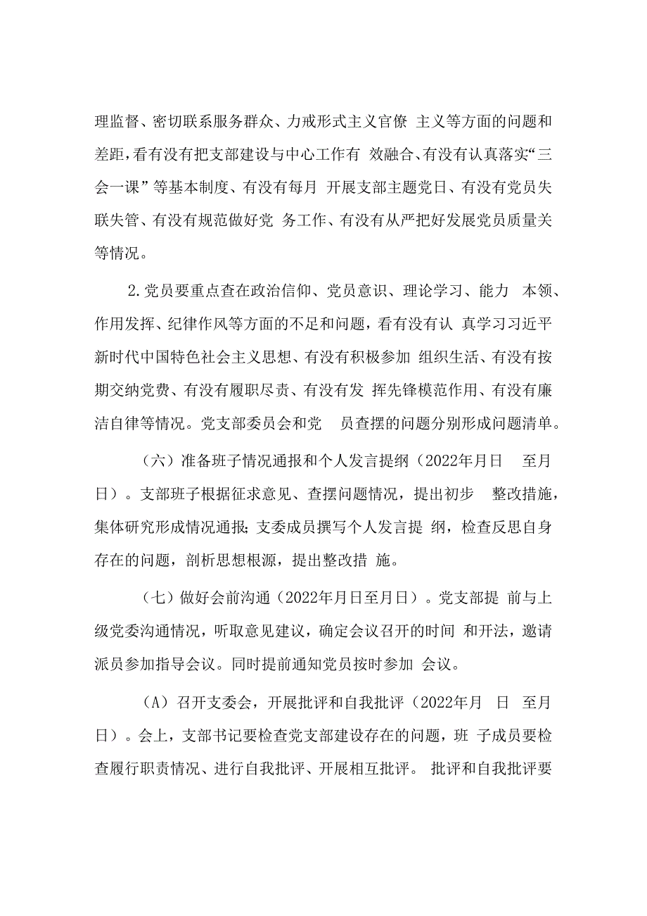 会前党支部20232023年度组织生活会和民主评议党员工作方案.docx_第3页