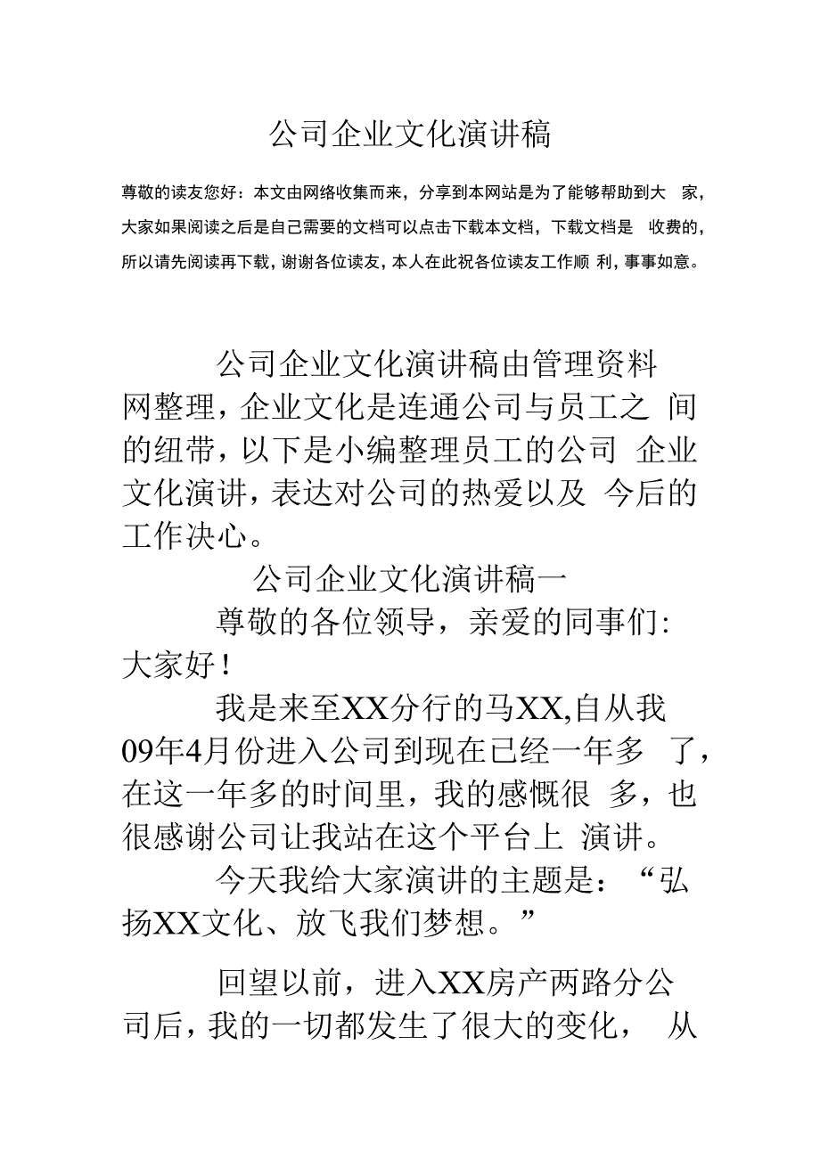 公司企业文化演讲稿.docx_第1页