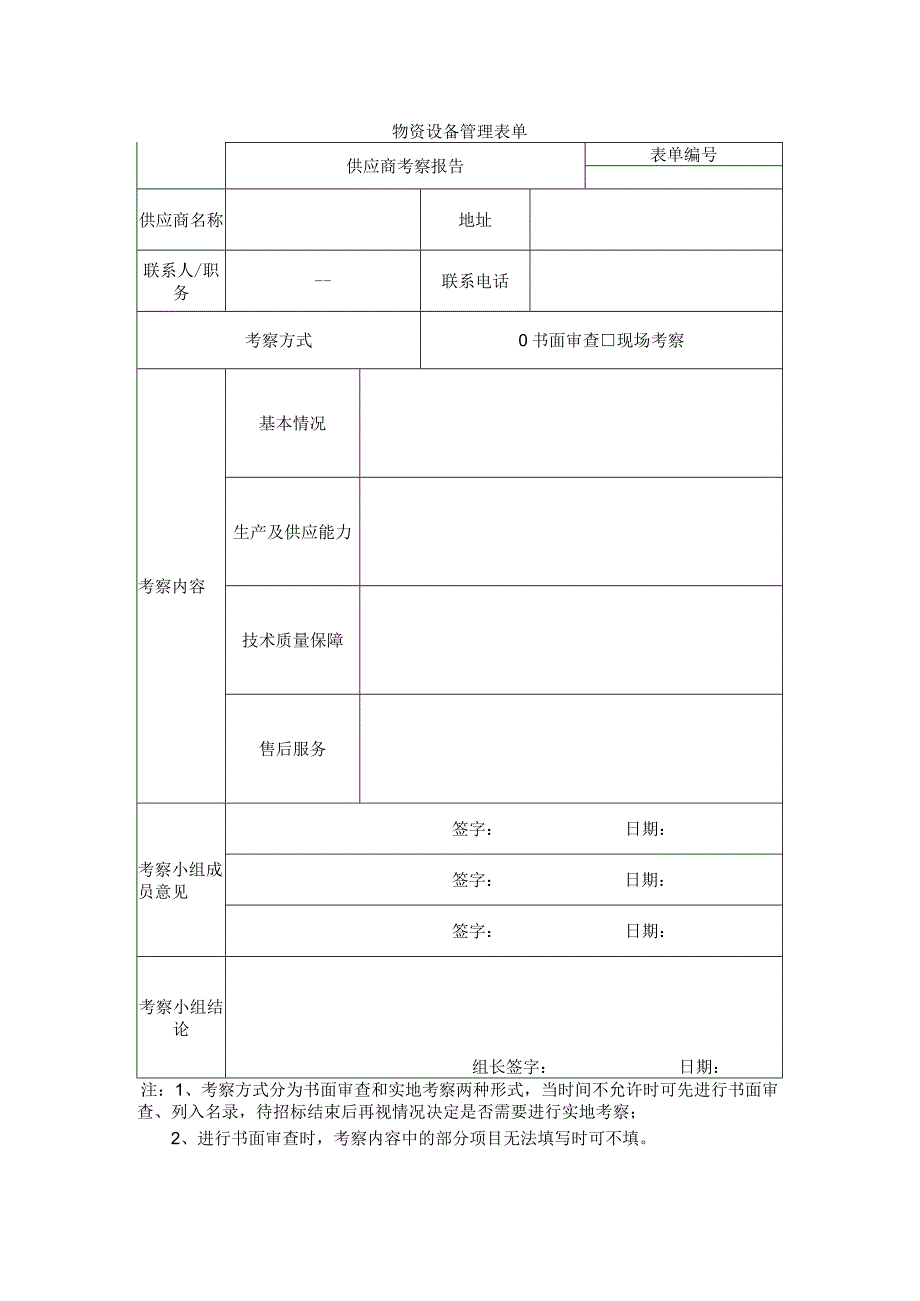 供应商考察报告.docx_第1页