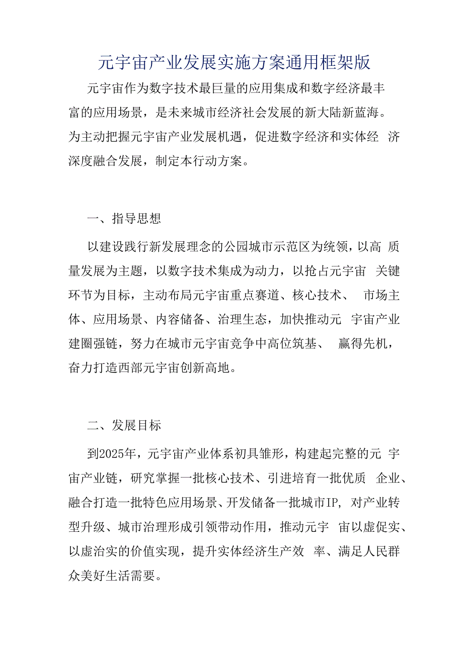 元宇宙产业发展实施方案通用框架版41216.docx_第1页