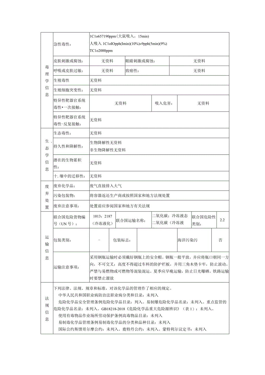 二氧化碳的安全技术说明书.docx_第3页