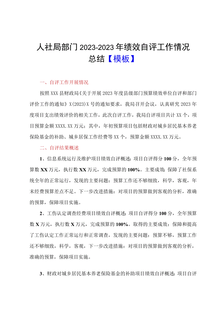 人社局部门20232023年绩效自评工作情况总结模板.docx_第1页