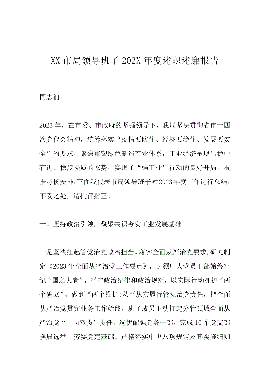 优选XX市局领导班子202X年度述职述廉报告.docx_第1页