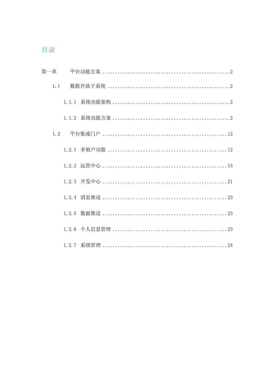 公共数据共享门户与开放平台功能设计与建设技术方案.docx_第1页