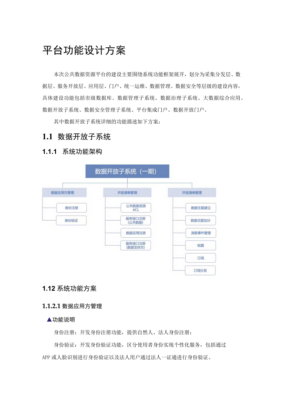 公共数据共享门户与开放平台功能设计与建设技术方案.docx_第2页