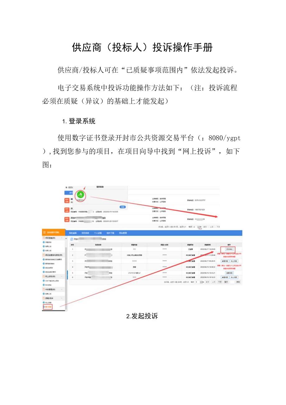 供应商投标人投诉操作手册.docx_第1页