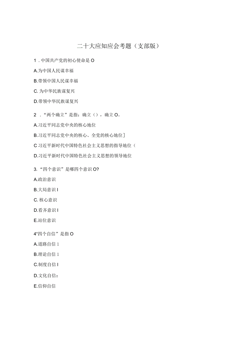 二十大应知应会考题（支部版）.docx_第1页