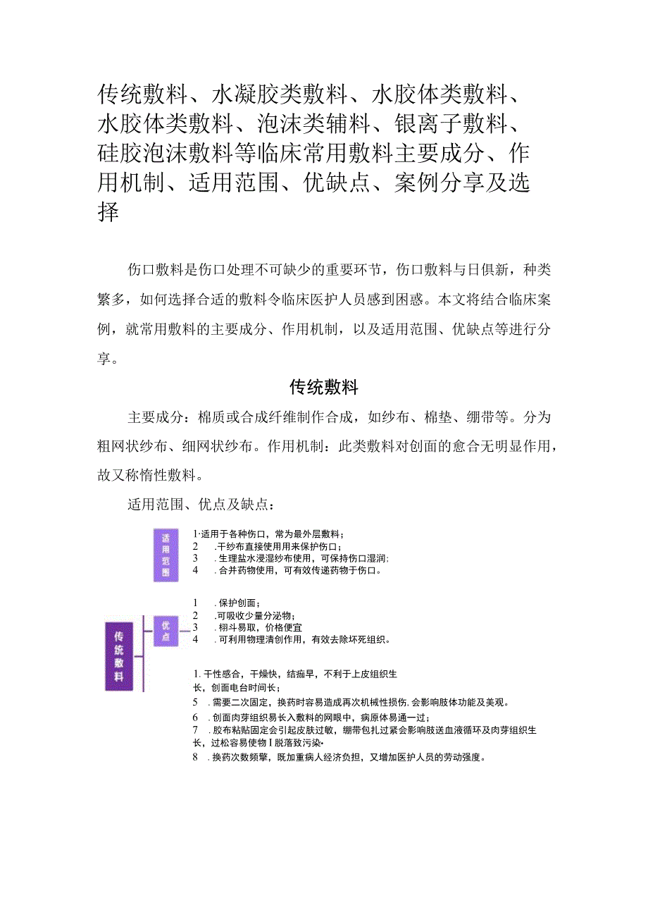 传统敷料水凝胶类敷料水胶体类敷料水胶体类敷料泡沫类辅料银离子敷料硅胶泡沫敷料等临床常用敷料主要成分作用机制适用范.docx_第1页