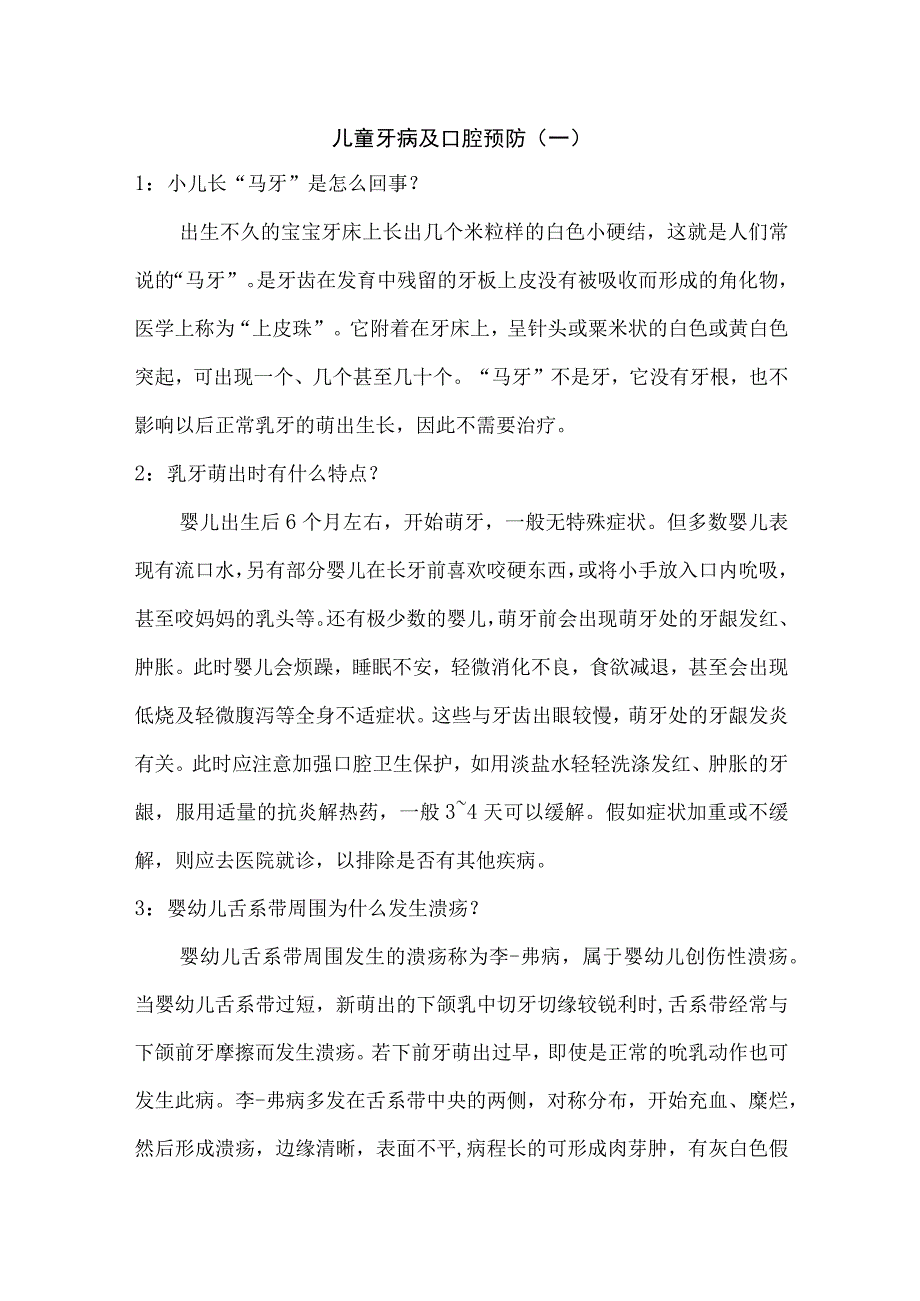 儿童牙病及口腔预防（一）.docx_第1页