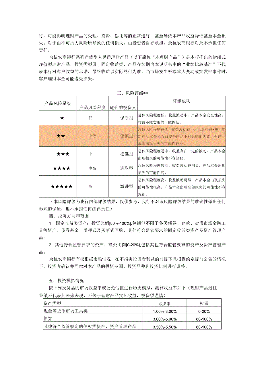 余杭农商银行丰收丰润2023年第38期净值型人民币理财产品产品说明书.docx_第2页