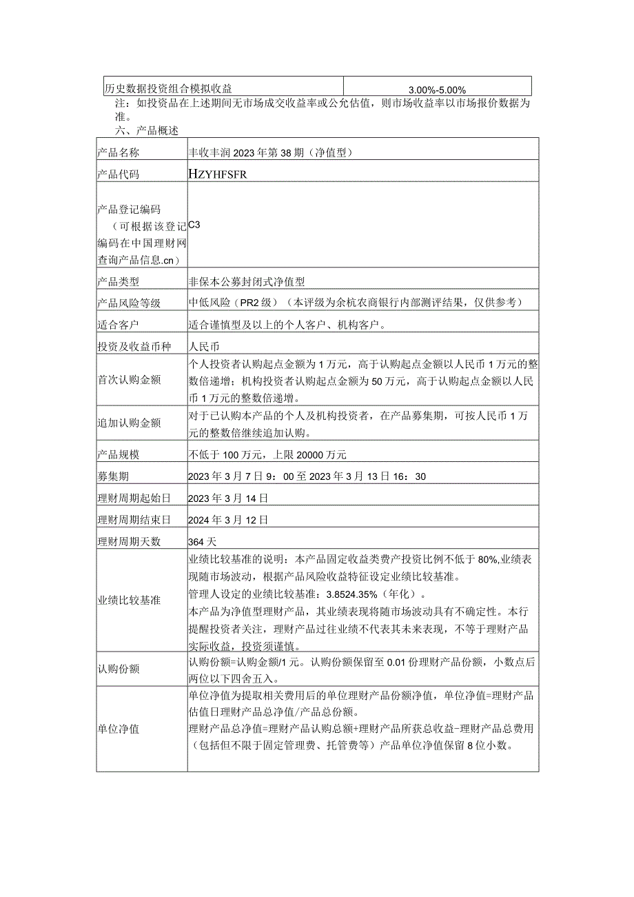 余杭农商银行丰收丰润2023年第38期净值型人民币理财产品产品说明书.docx_第3页