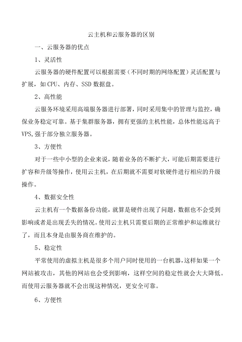 云主机和云服务器的区别.docx_第1页