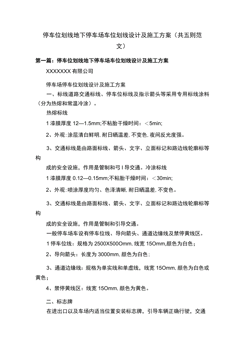 停车位划线地下停车场车位划线设计及施工方案（共五则范文）.docx_第1页