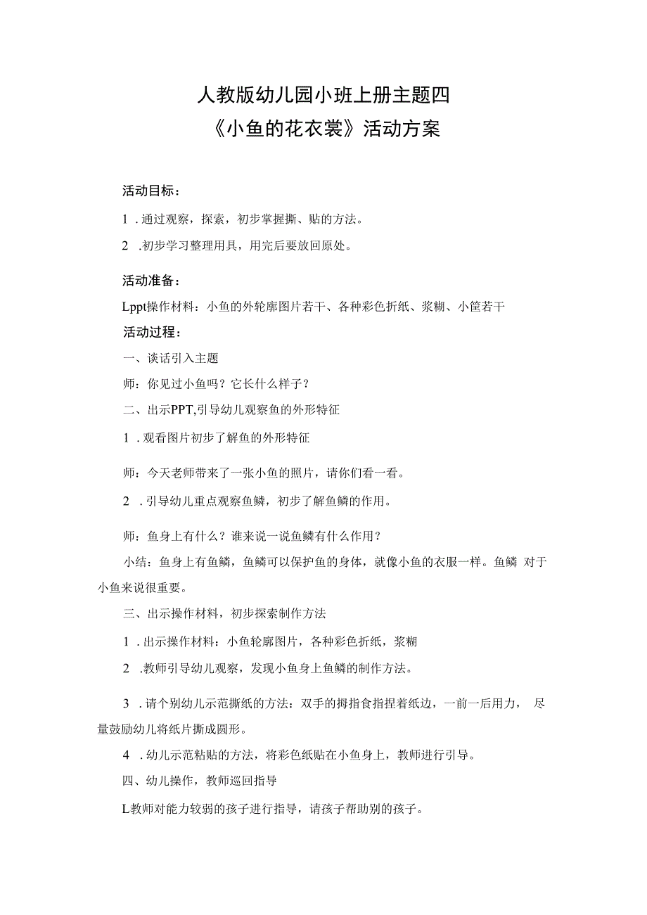 人教版幼儿园小班上册主题四小鱼的花衣裳活动方案.docx_第1页