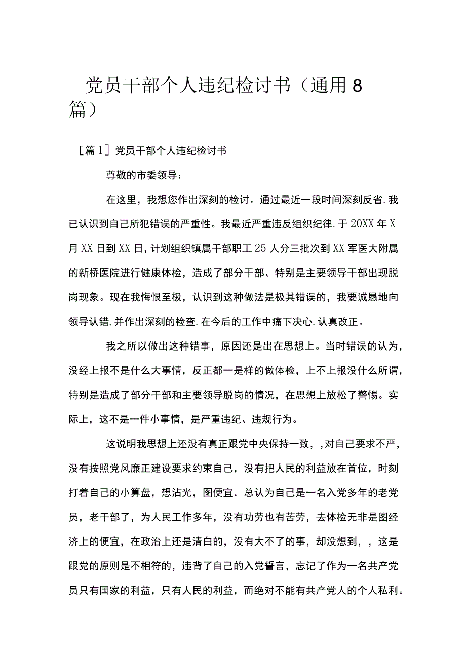 党员干部个人违纪检讨书(通用8篇).docx_第1页