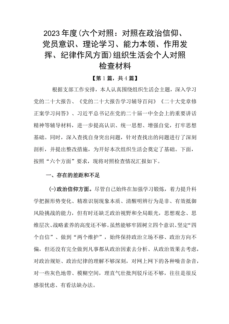 党员干部20232023年组织生活会对照六个方面个人检查剖析发言材料合集共计4篇_001.docx_第1页