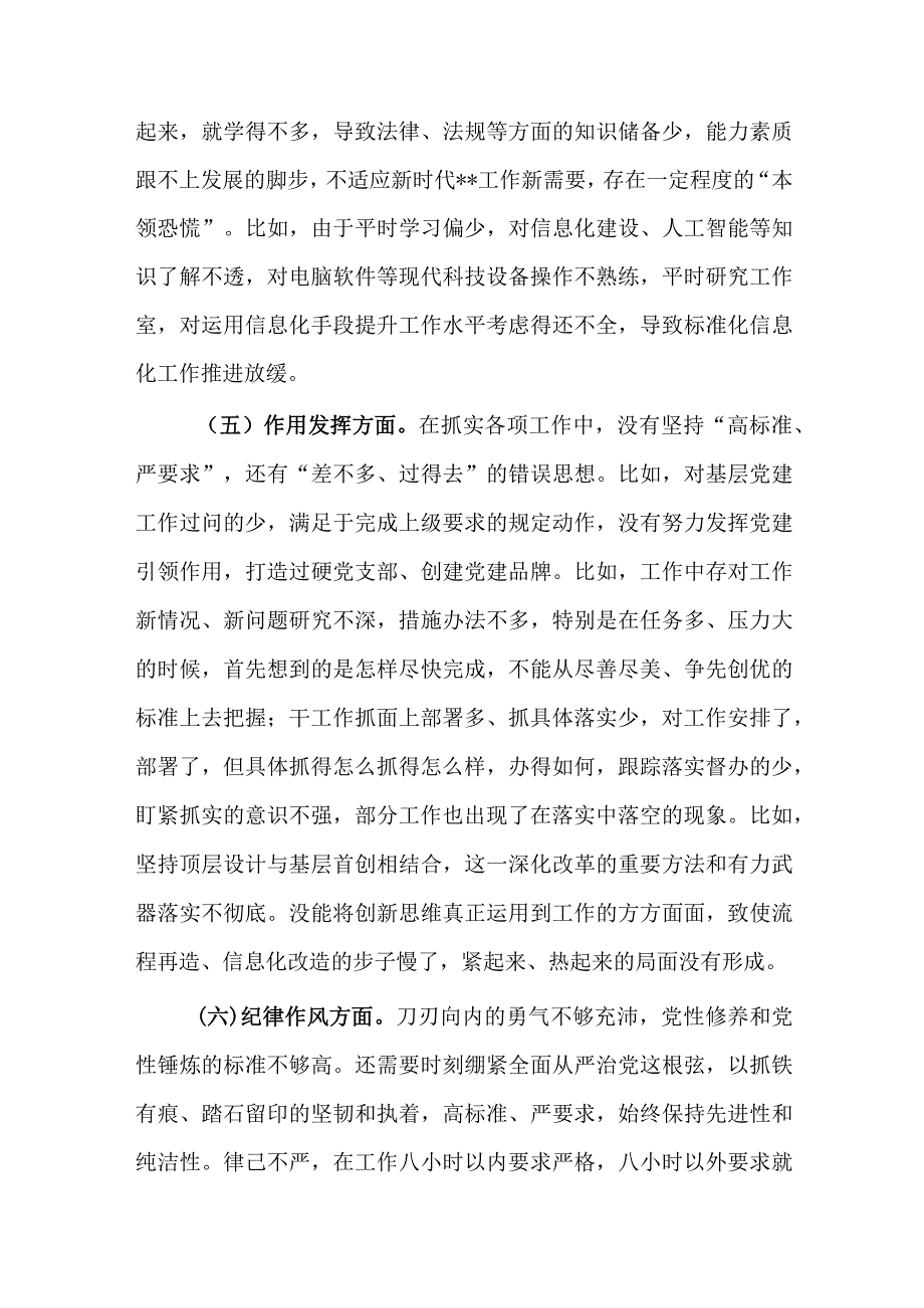 党员干部20232023年组织生活会对照六个方面个人检查剖析发言材料合集共计4篇_001.docx_第3页